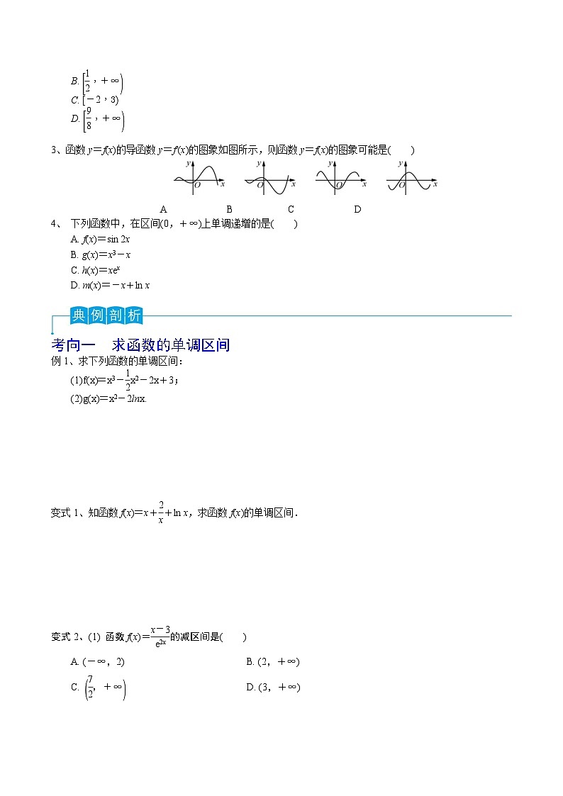 新高考数学一轮复习导学案第20讲 利用导数研究函数的单调性（2份打包，原卷版+解析版）02