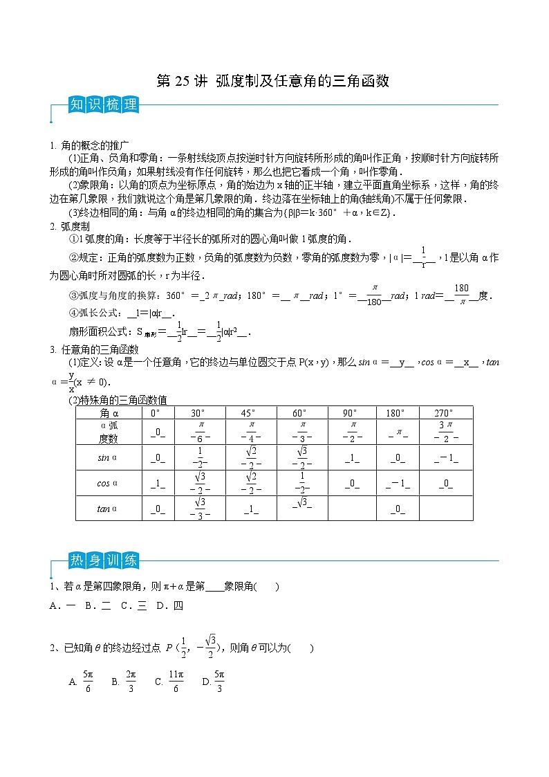 新高考数学一轮复习导学案第25讲 弧度制及任意角的三角函数（2份打包，原卷版+解析版）01