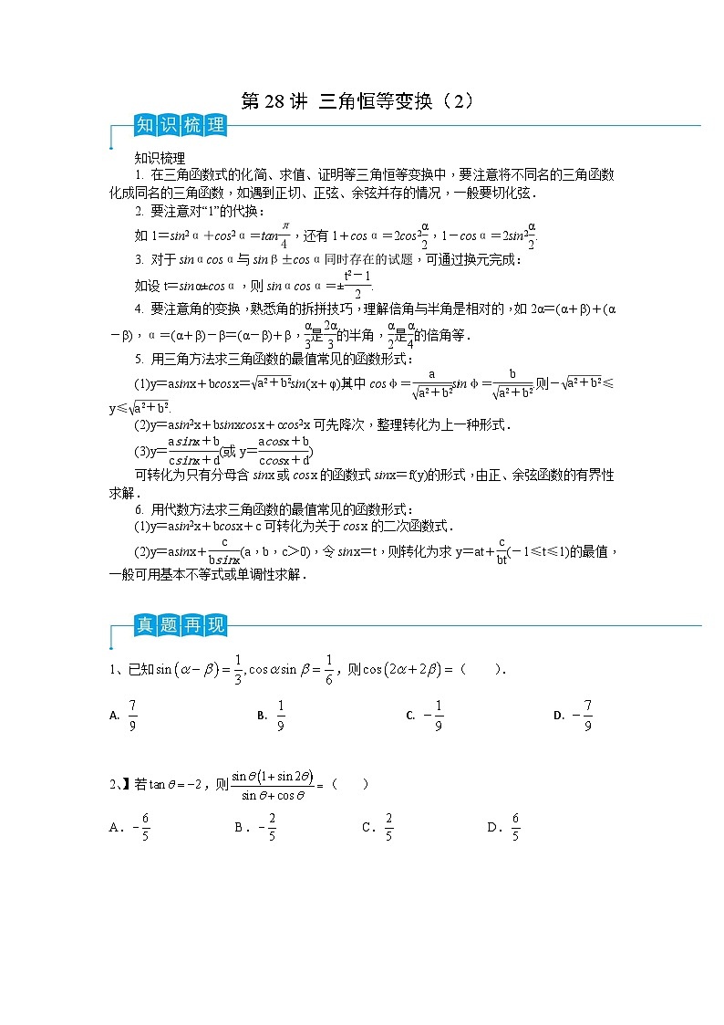 新高考数学一轮复习导学案第28讲 三角恒等变换（2）（2份打包，原卷版+解析版）01