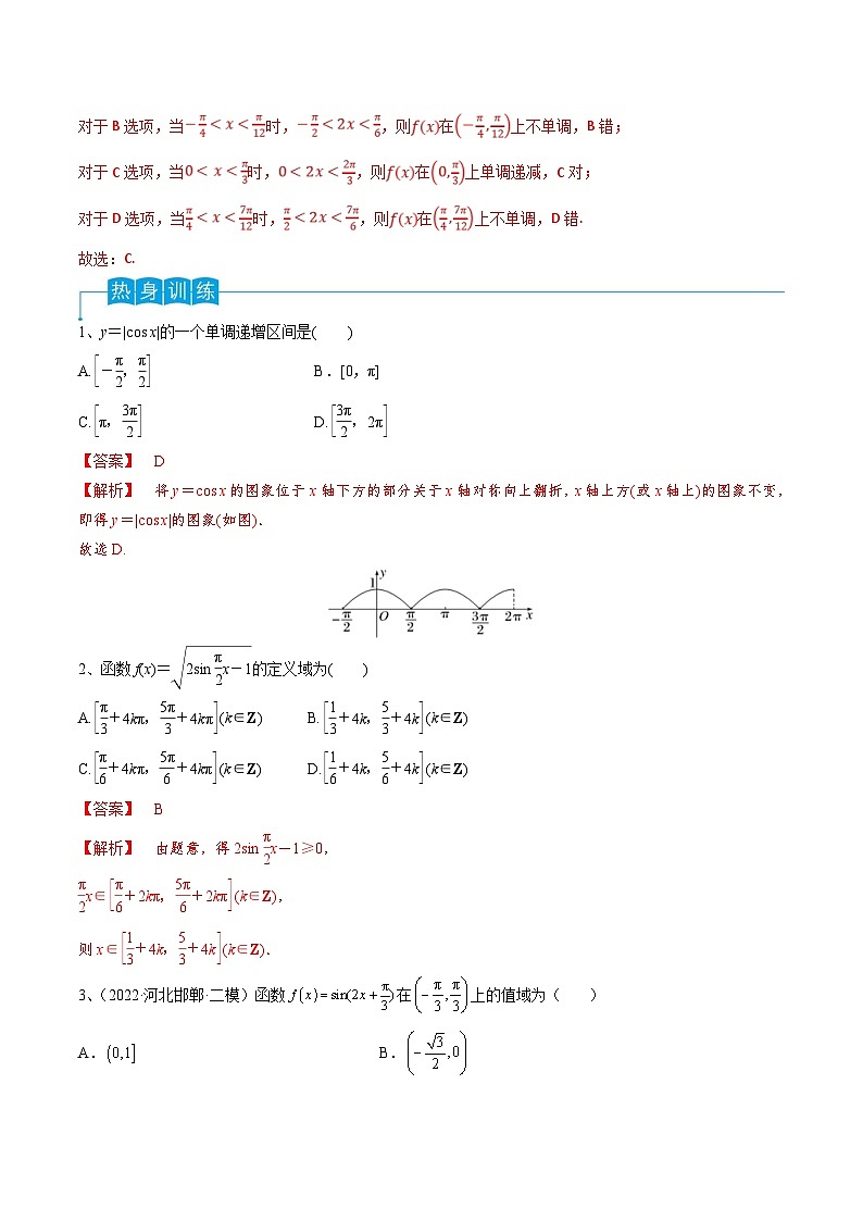新高考数学一轮复习导学案第29讲 三角函数的图像与性质（2份打包，原卷版+解析版）03