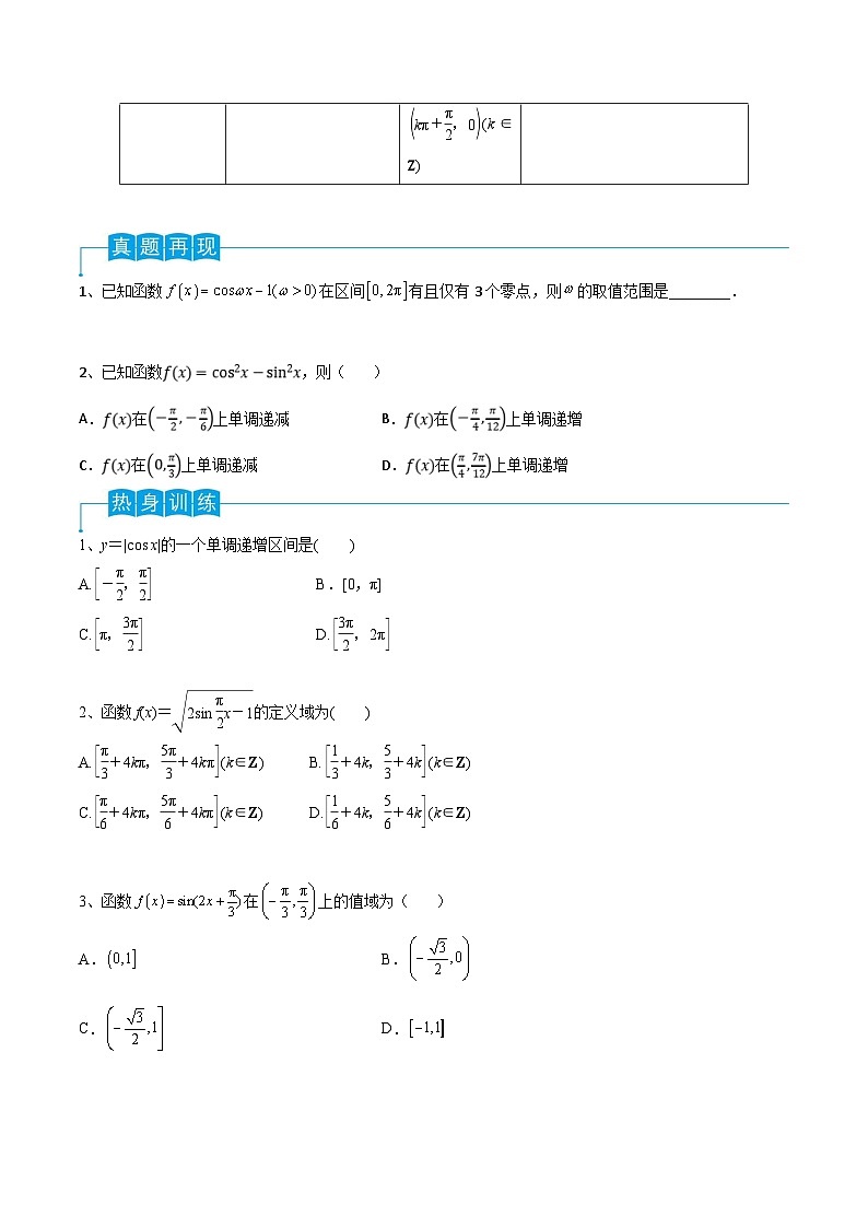 新高考数学一轮复习导学案第29讲 三角函数的图像与性质（2份打包，原卷版+解析版）02
