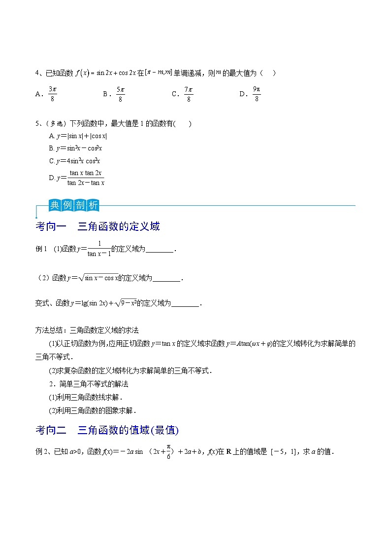 新高考数学一轮复习导学案第29讲 三角函数的图像与性质（2份打包，原卷版+解析版）03