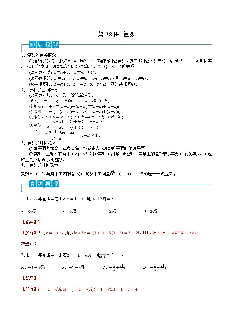新高考数学一轮复习导学案第38讲 复数（2份打包，原卷版+解析版）01