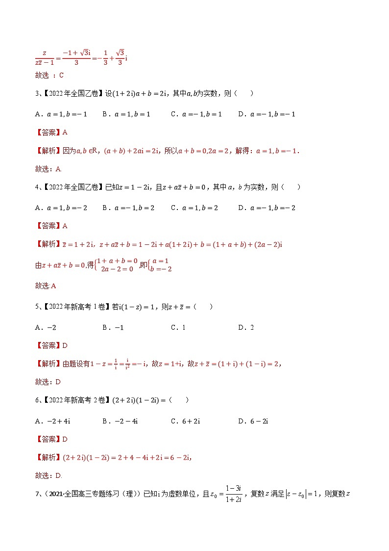 新高考数学一轮复习导学案第38讲 复数（2份打包，原卷版+解析版）02