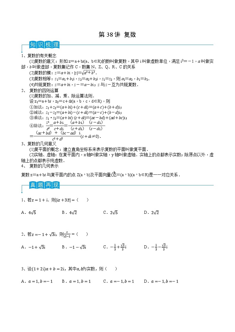 新高考数学一轮复习导学案第38讲 复数（2份打包，原卷版+解析版）01