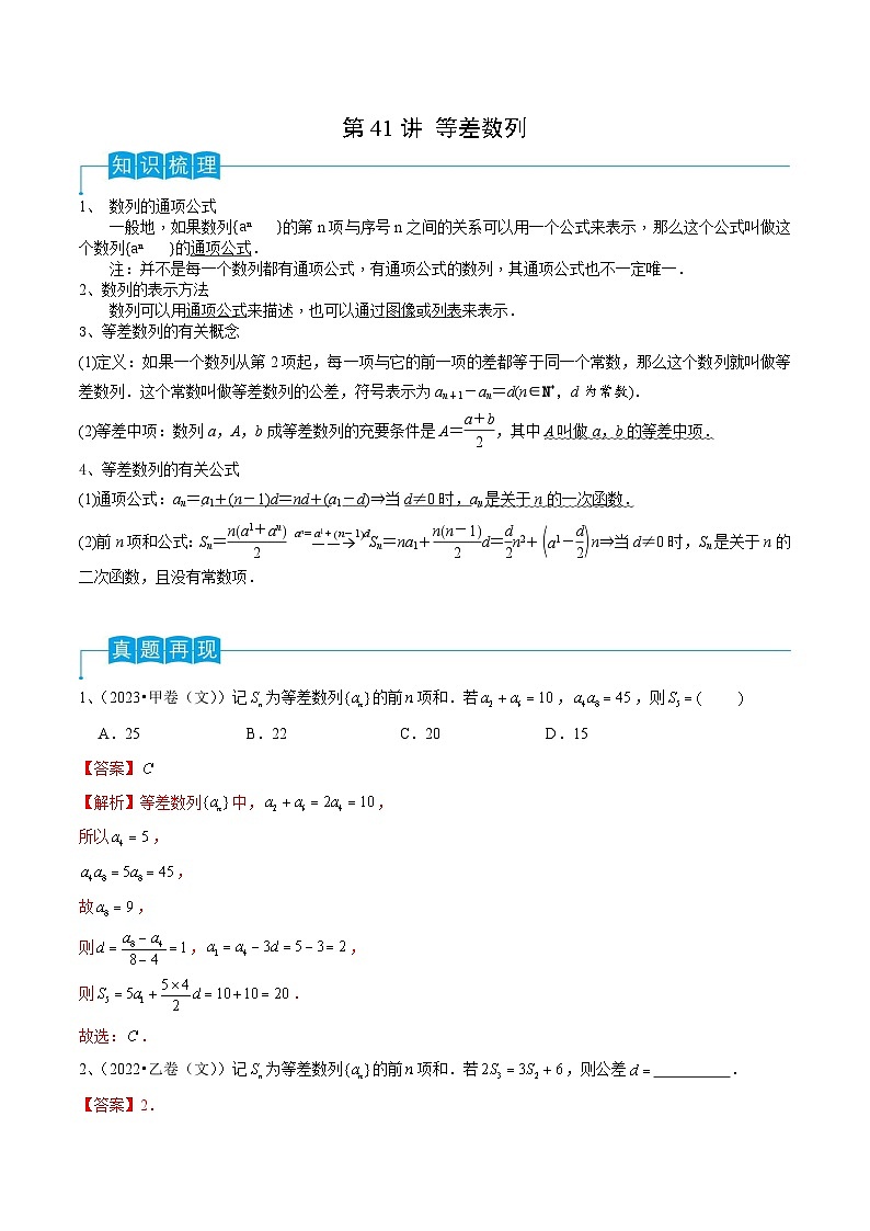 新高考数学一轮复习导学案第41讲 等差数列（2份打包，原卷版+解析版）01