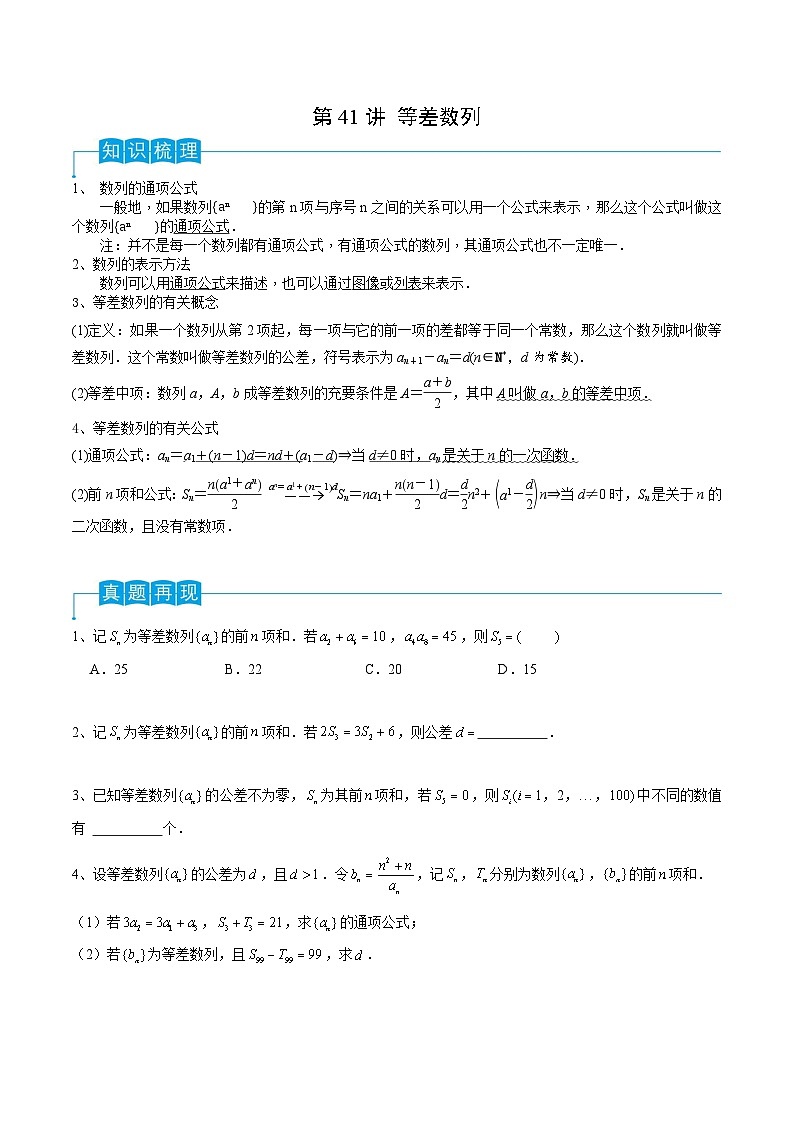 新高考数学一轮复习导学案第41讲 等差数列（2份打包，原卷版+解析版）01