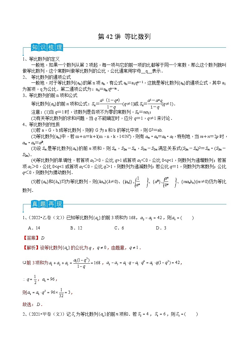 新高考一轮复习导学案第42讲 等比数列（解析版）第1页