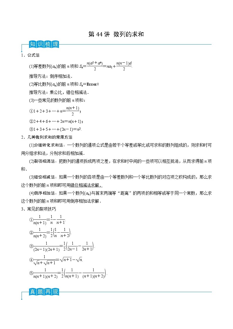 新高考数学一轮复习导学案第44讲 数列的求和（2份打包，原卷版+解析版）01