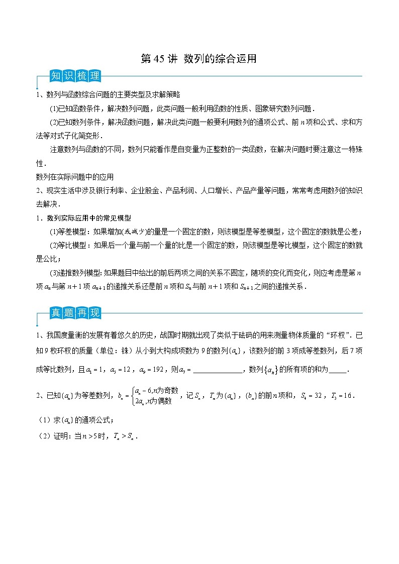 新高考一轮复习导学案第45讲 数列的综合运用（原卷版）第1页