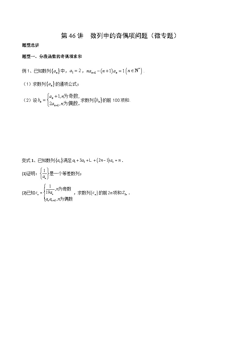 新高考一轮复习导学案第46讲 数列中的奇偶项问题（微专题）（原卷版）第1页