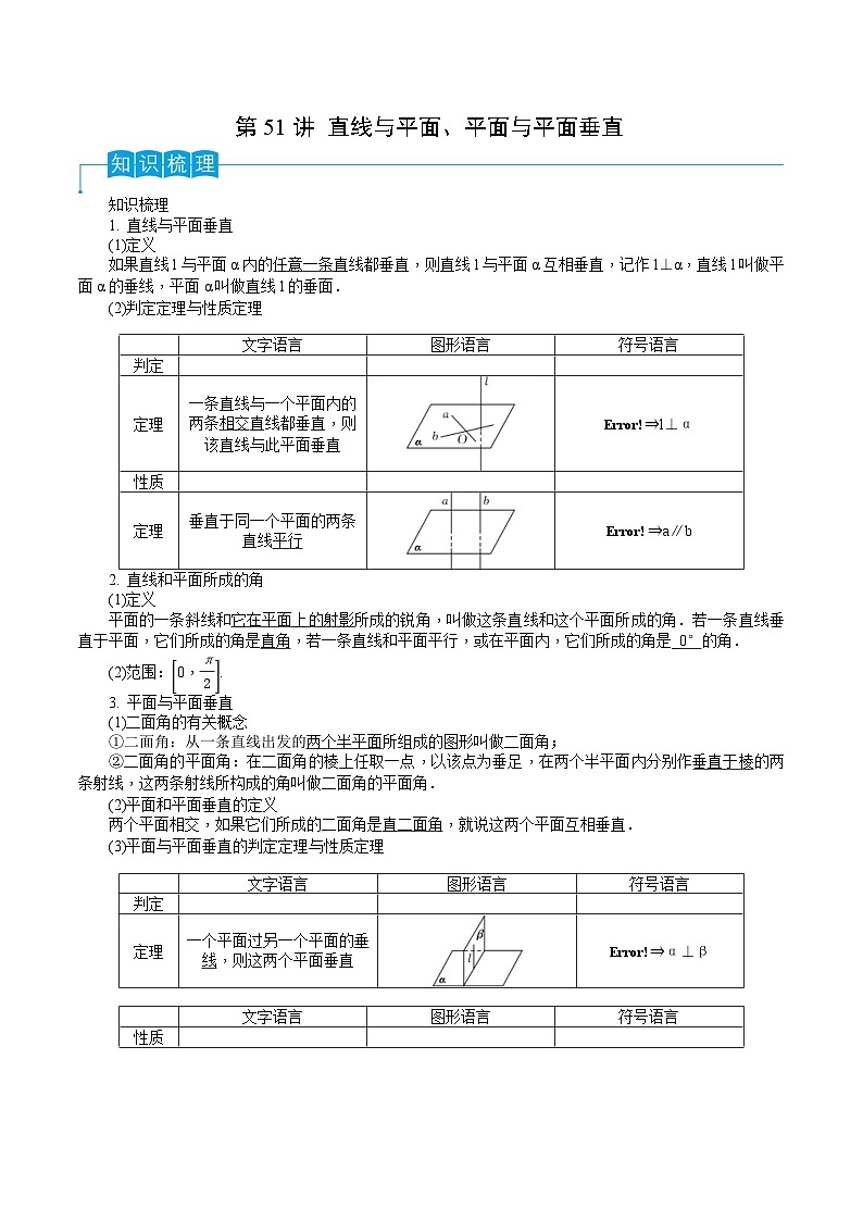 新高考数学一轮复习导学案第51讲 直线与平面、平面与平面垂直（2份打包，原卷版+解析版）01