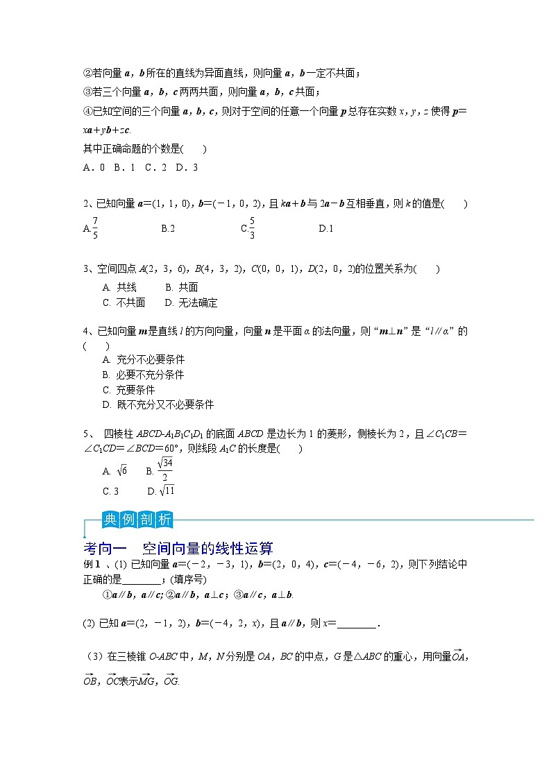 新高考数学一轮复习导学案第53讲 空间向量的概念（2份打包，原卷版+解析版）02