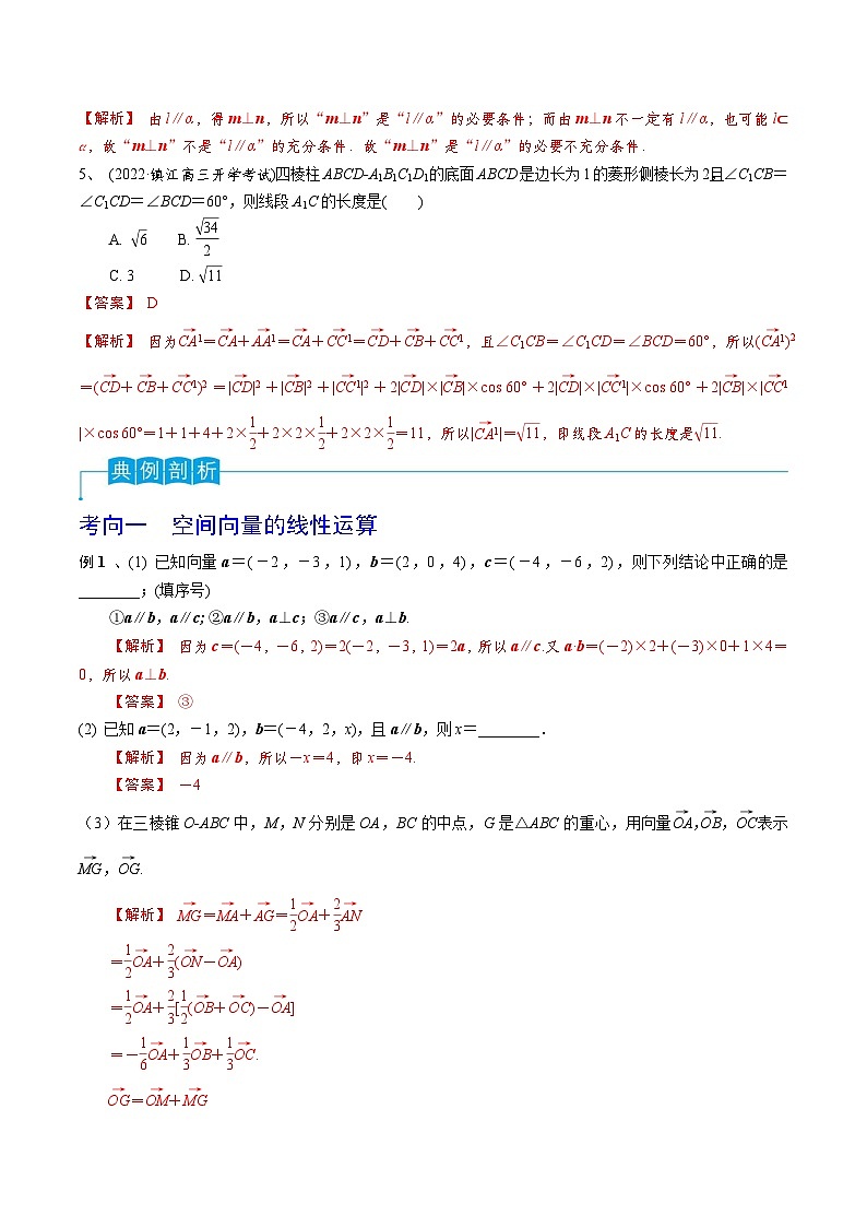 新高考数学一轮复习导学案第53讲 空间向量的概念（2份打包，原卷版+解析版）03