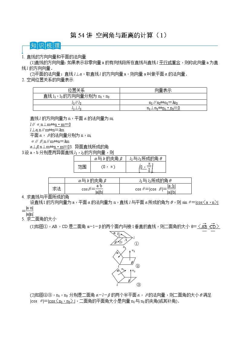 新高考一轮复习导学案第54讲 空间角与距离的计算（1）（解析版）第1页