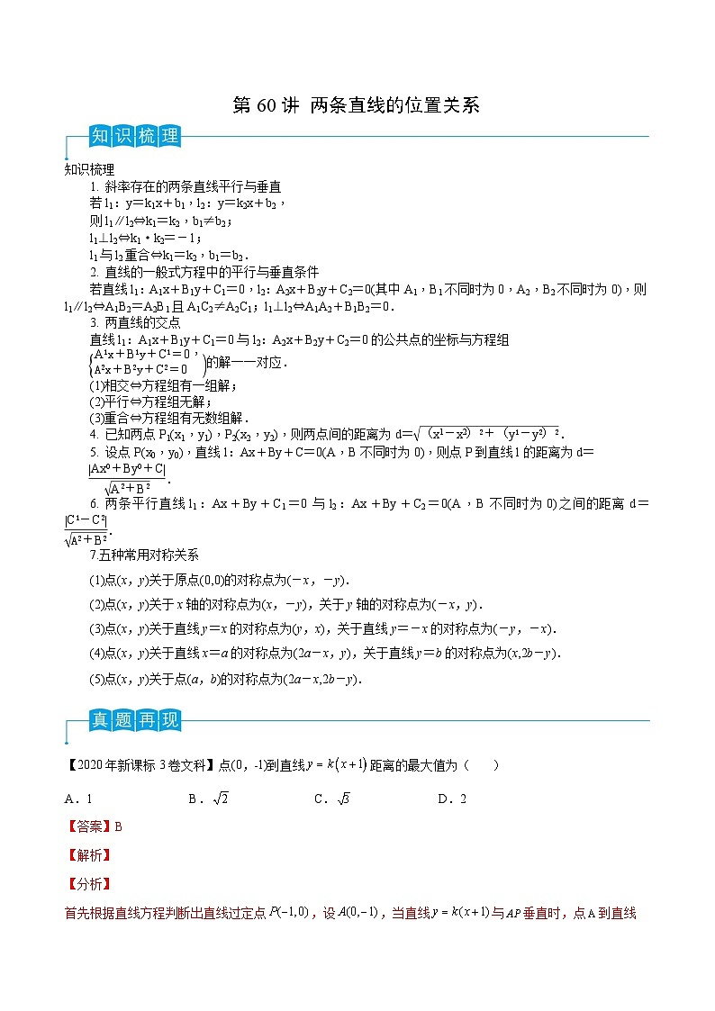 新高考数学一轮复习导学案第60讲 两条直线的位置关系（2份打包，原卷版+解析版）01