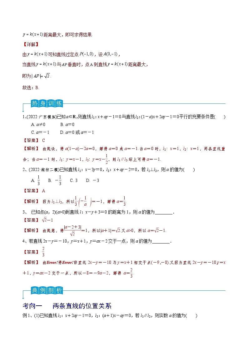 新高考数学一轮复习导学案第60讲 两条直线的位置关系（2份打包，原卷版+解析版）02