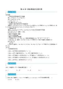 新高考数学一轮复习导学案第60讲 两条直线的位置关系（2份打包，原卷版+解析版）