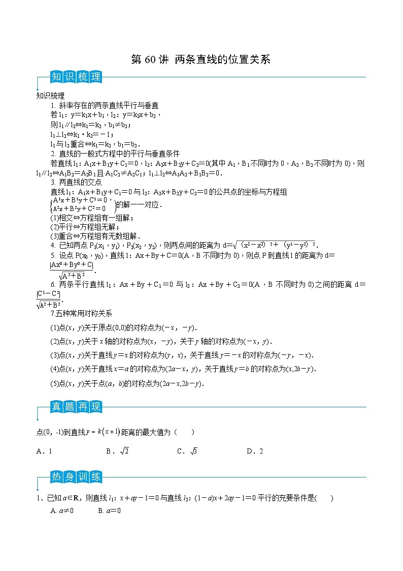 新高考数学一轮复习导学案第60讲 两条直线的位置关系（2份打包，原卷版+解析版）01