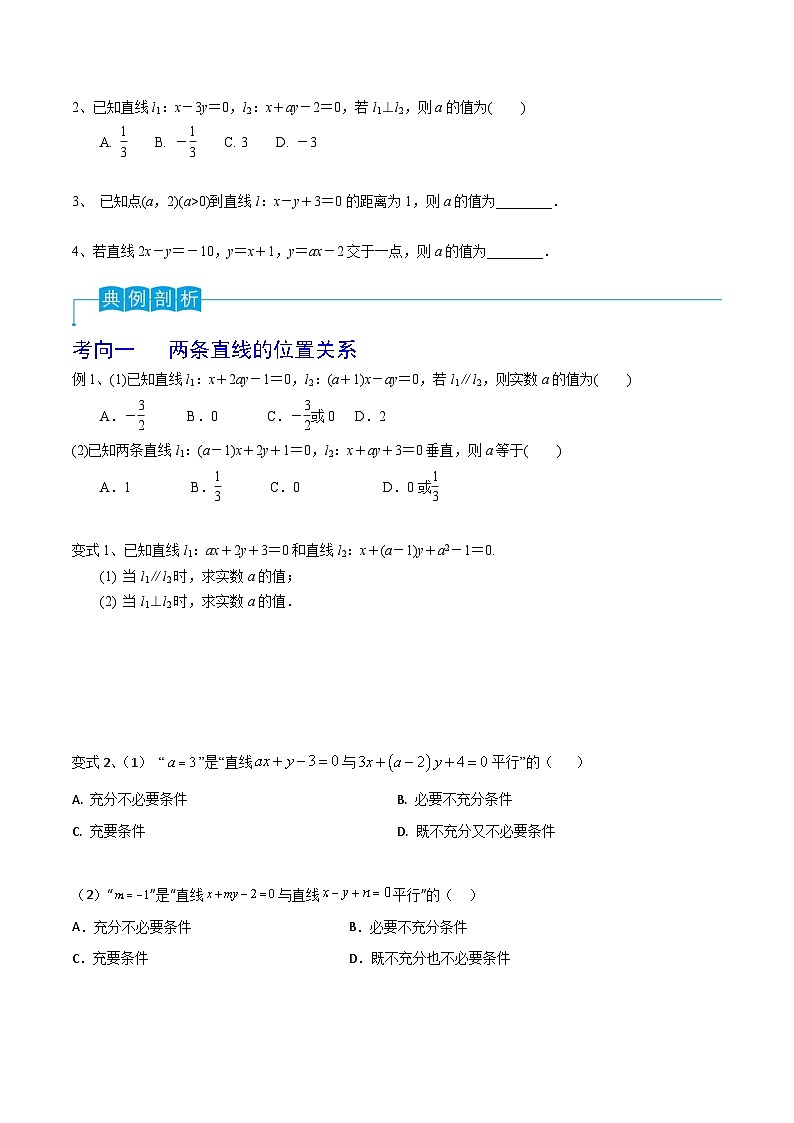 新高考数学一轮复习导学案第60讲 两条直线的位置关系（2份打包，原卷版+解析版）02