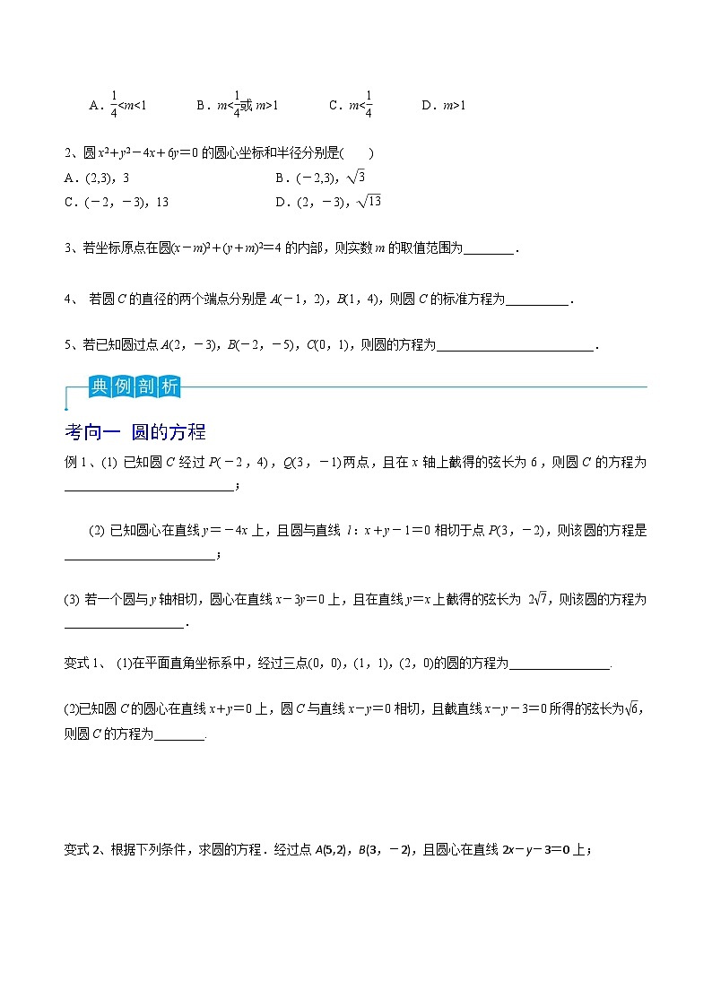 新高考数学一轮复习导学案第61讲 圆的方程（2份打包，原卷版+解析版）02