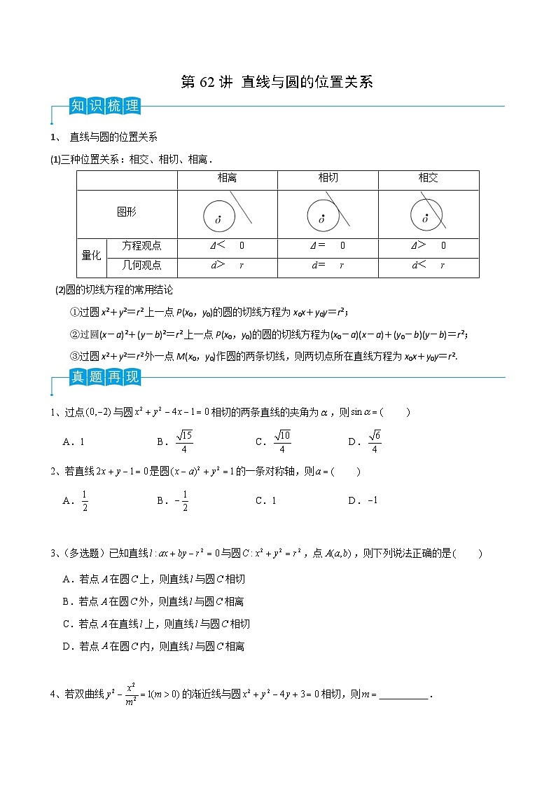 新高考数学一轮复习导学案第62讲 直线与圆的位置关系（2份打包，原卷版+解析版）01