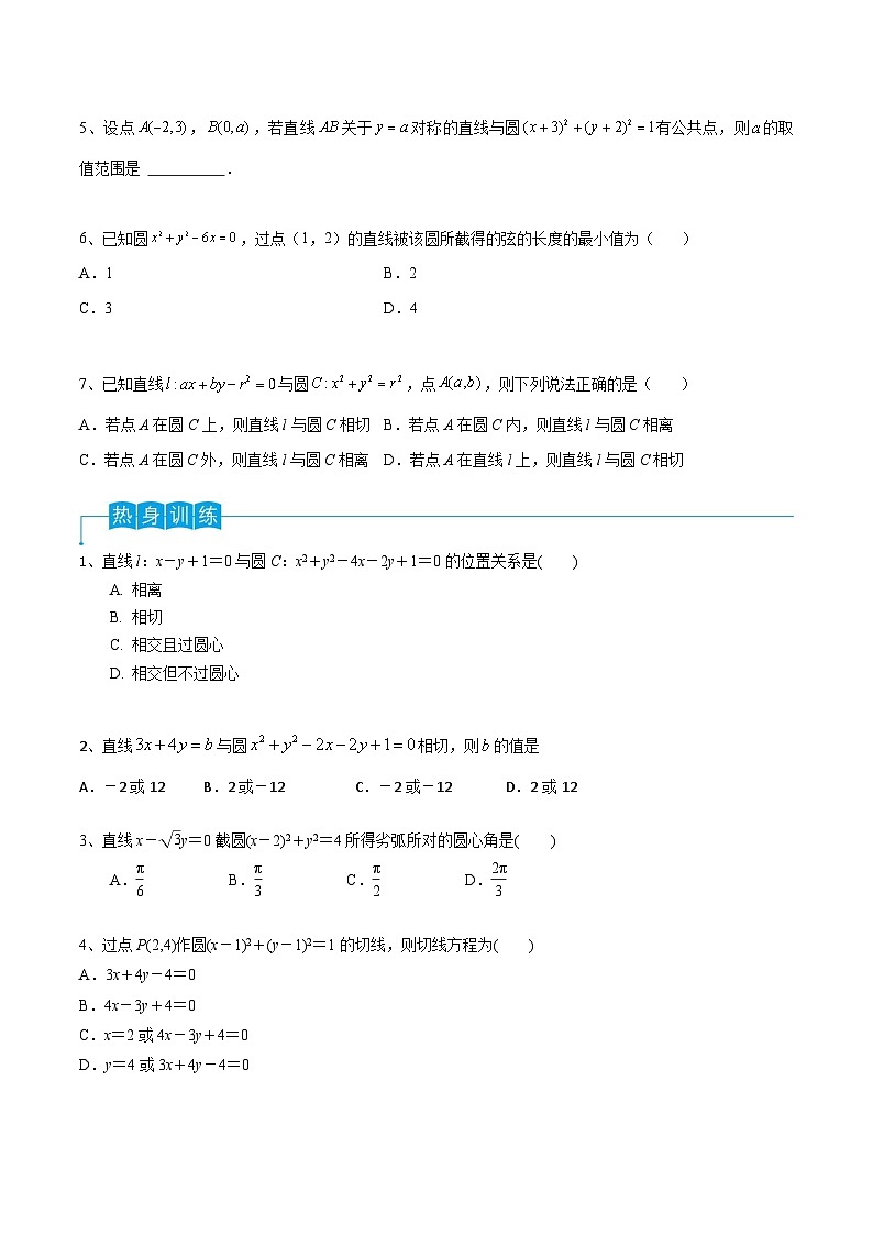 新高考数学一轮复习导学案第62讲 直线与圆的位置关系（2份打包，原卷版+解析版）02