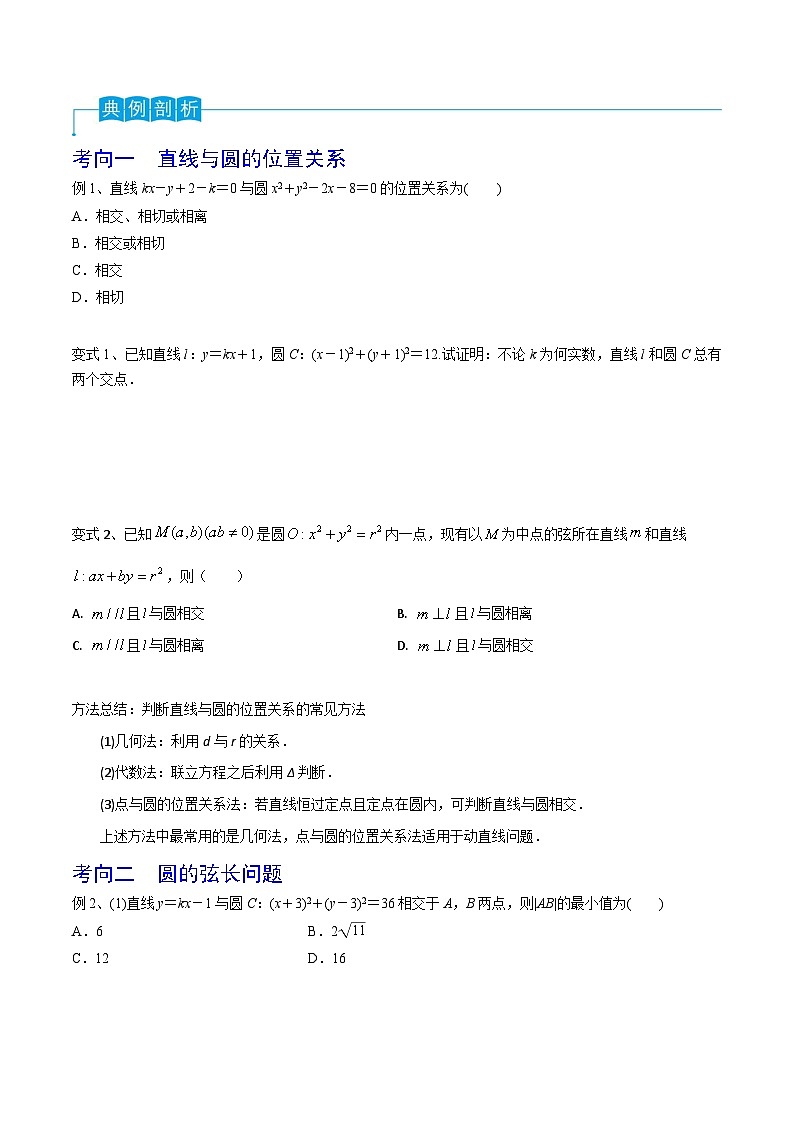 新高考数学一轮复习导学案第62讲 直线与圆的位置关系（2份打包，原卷版+解析版）03