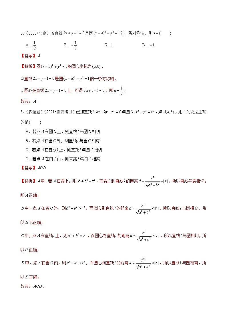 新高考数学一轮复习导学案第62讲 直线与圆的位置关系（2份打包，原卷版+解析版）02
