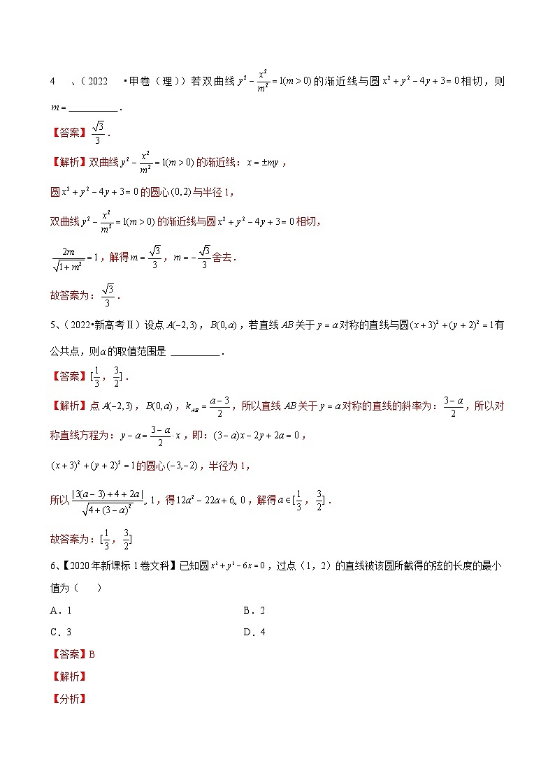 新高考数学一轮复习导学案第62讲 直线与圆的位置关系（2份打包，原卷版+解析版）03