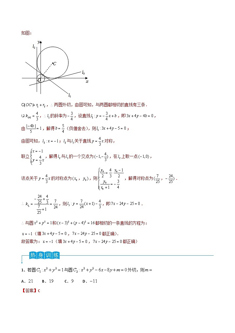 新高考数学一轮复习导学案第63讲 圆与圆的位置关系（2份打包，原卷版+解析版）02