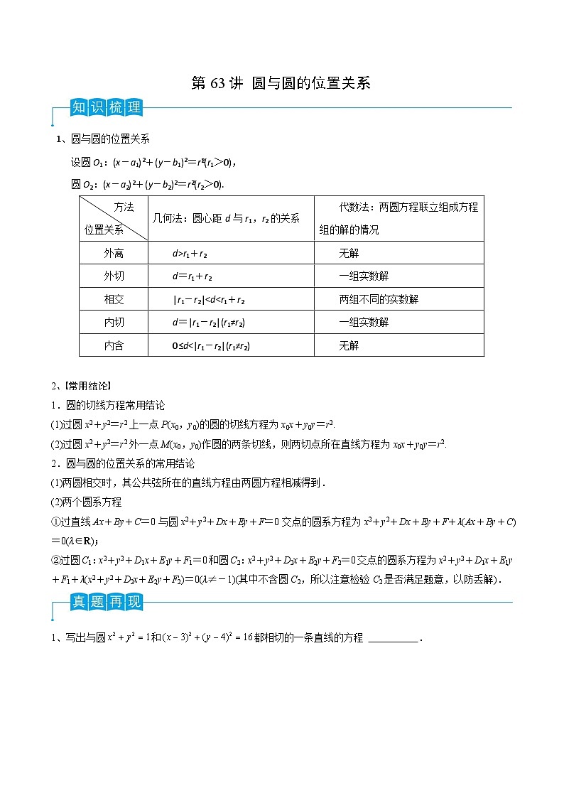 新高考数学一轮复习导学案第63讲 圆与圆的位置关系（2份打包，原卷版+解析版）01