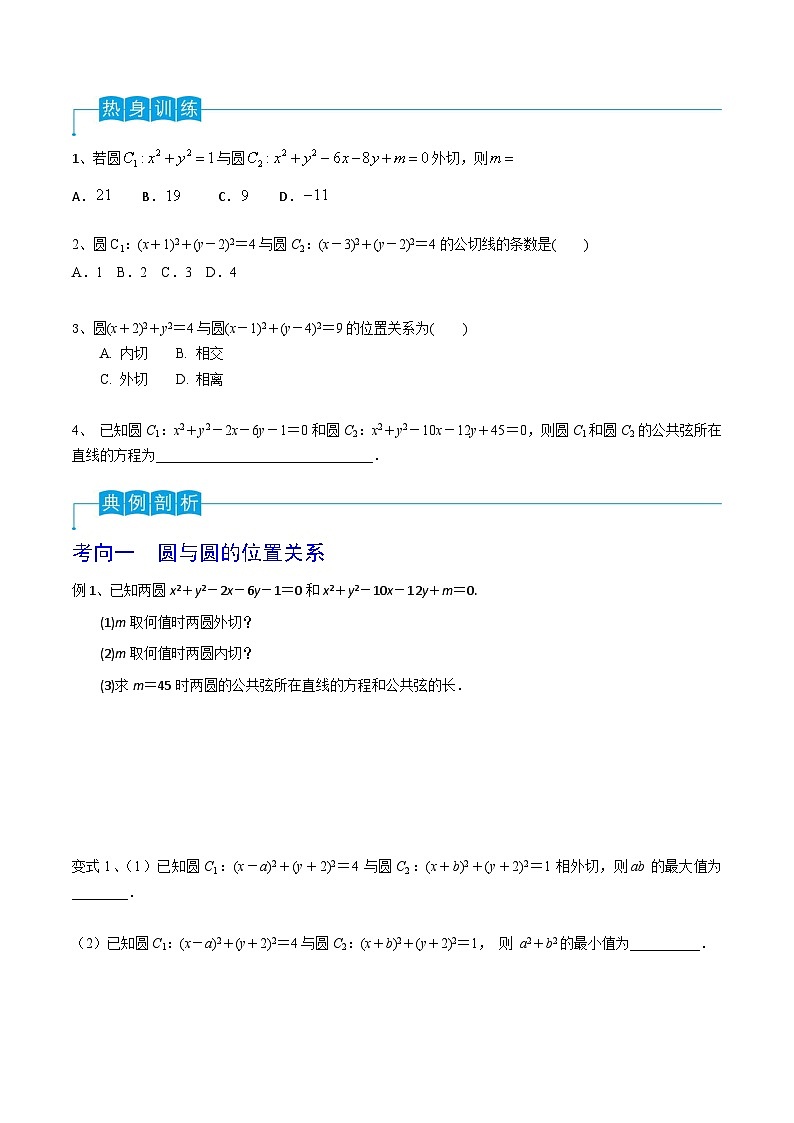 新高考数学一轮复习导学案第63讲 圆与圆的位置关系（2份打包，原卷版+解析版）02