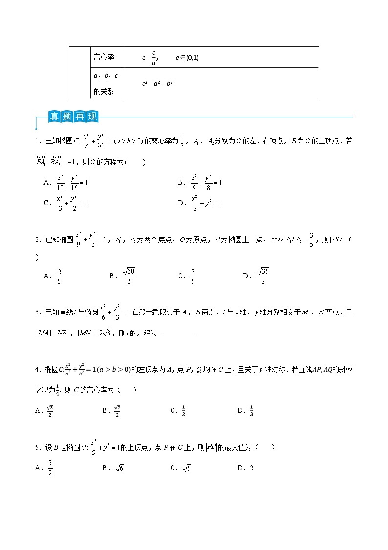 新高考数学一轮复习导学案第64讲 椭圆的标准方程及其性质（2份打包，原卷版+解析版）02
