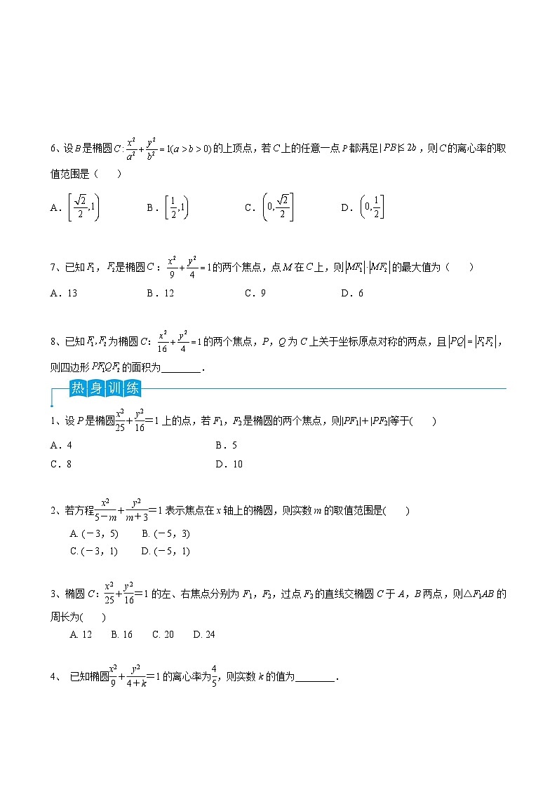 新高考数学一轮复习导学案第64讲 椭圆的标准方程及其性质（2份打包，原卷版+解析版）03