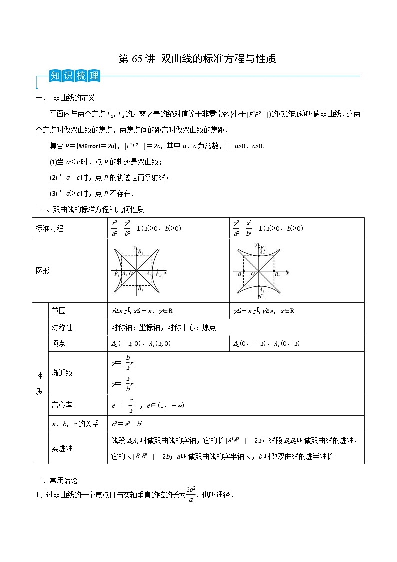 新高考数学一轮复习导学案第65讲 双曲线的标准方程与性质（2份打包，原卷版+解析版）01