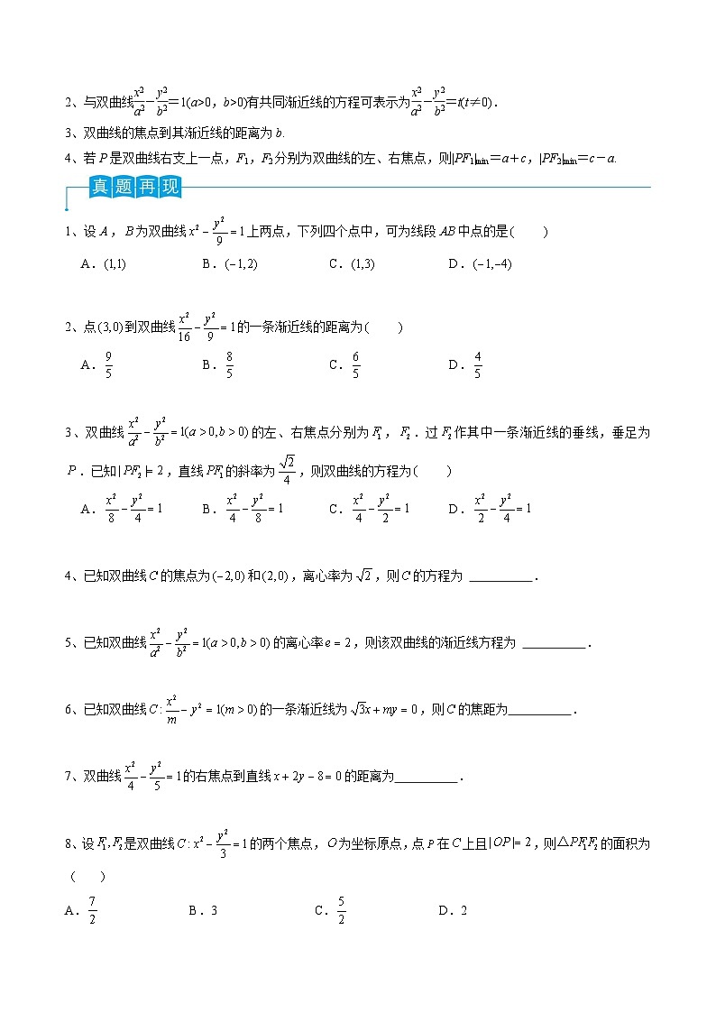 新高考数学一轮复习导学案第65讲 双曲线的标准方程与性质（2份打包，原卷版+解析版）02