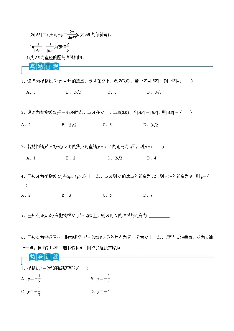 新高考数学一轮复习导学案第66讲 抛物线的标准方程与性质（2份打包，原卷版+解析版）02