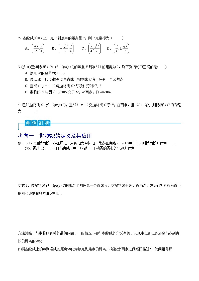 新高考数学一轮复习导学案第66讲 抛物线的标准方程与性质（2份打包，原卷版+解析版）03