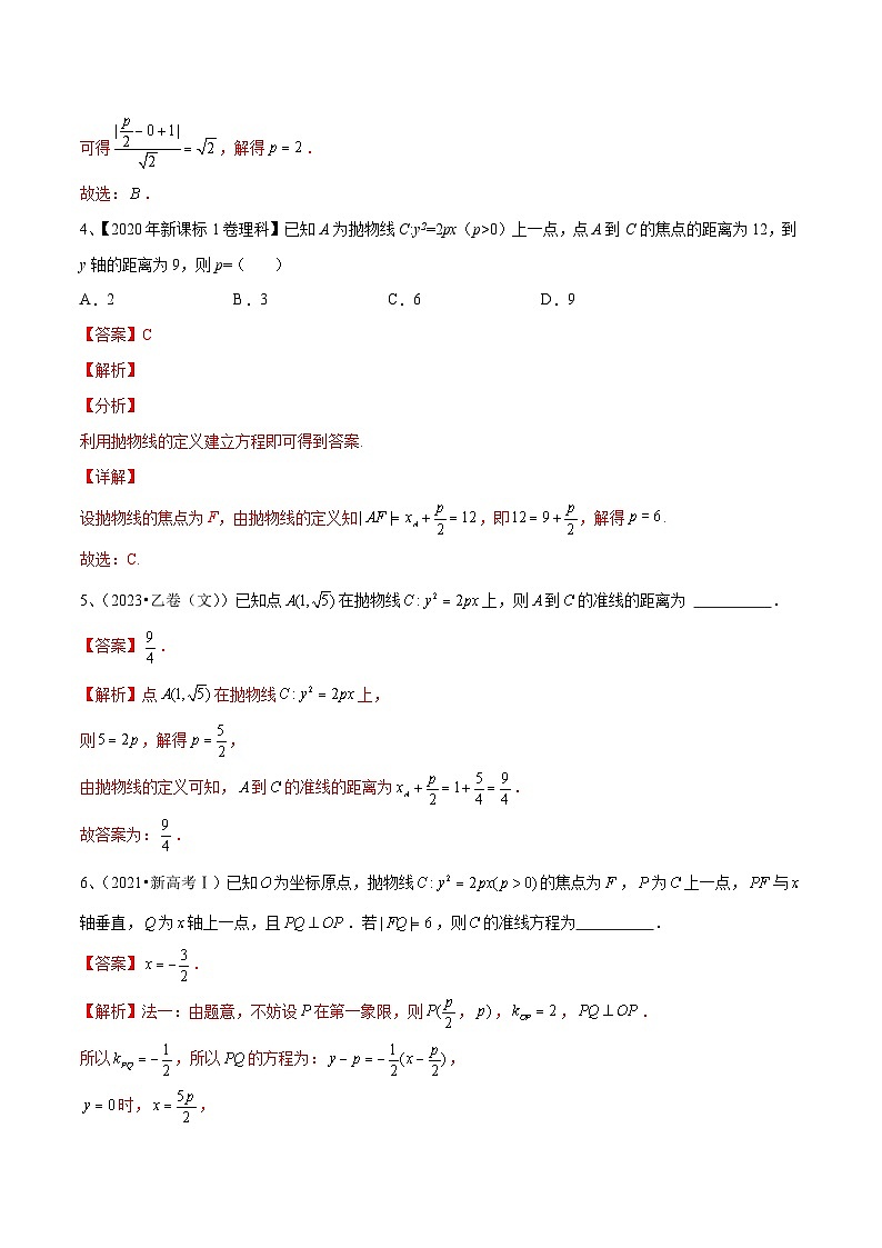 新高考数学一轮复习导学案第66讲 抛物线的标准方程与性质（2份打包，原卷版+解析版）03