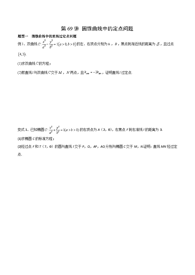 新高考数学一轮复习导学案第69讲 圆锥曲线中的定点问题（微专题）（2份打包，原卷版+解析版）01
