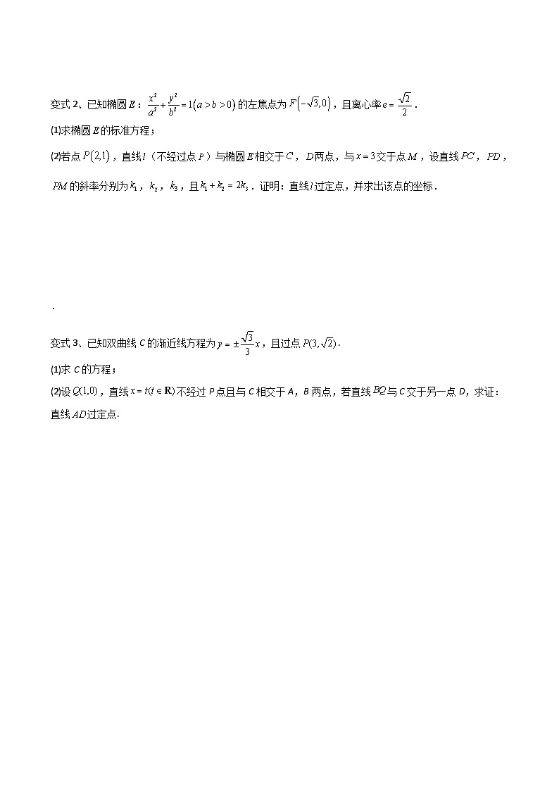 新高考数学一轮复习导学案第69讲 圆锥曲线中的定点问题（微专题）（2份打包，原卷版+解析版）02