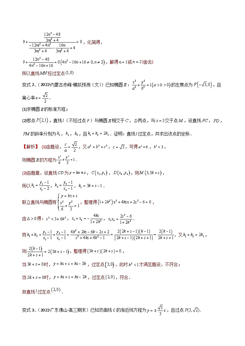 新高考数学一轮复习导学案第69讲 圆锥曲线中的定点问题（微专题）（2份打包，原卷版+解析版）03