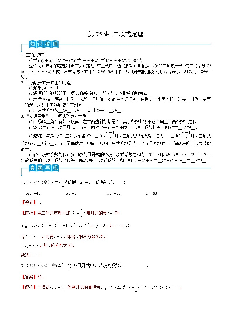 新高考一轮复习导学案第75讲 二项式定理（解析版）第1页