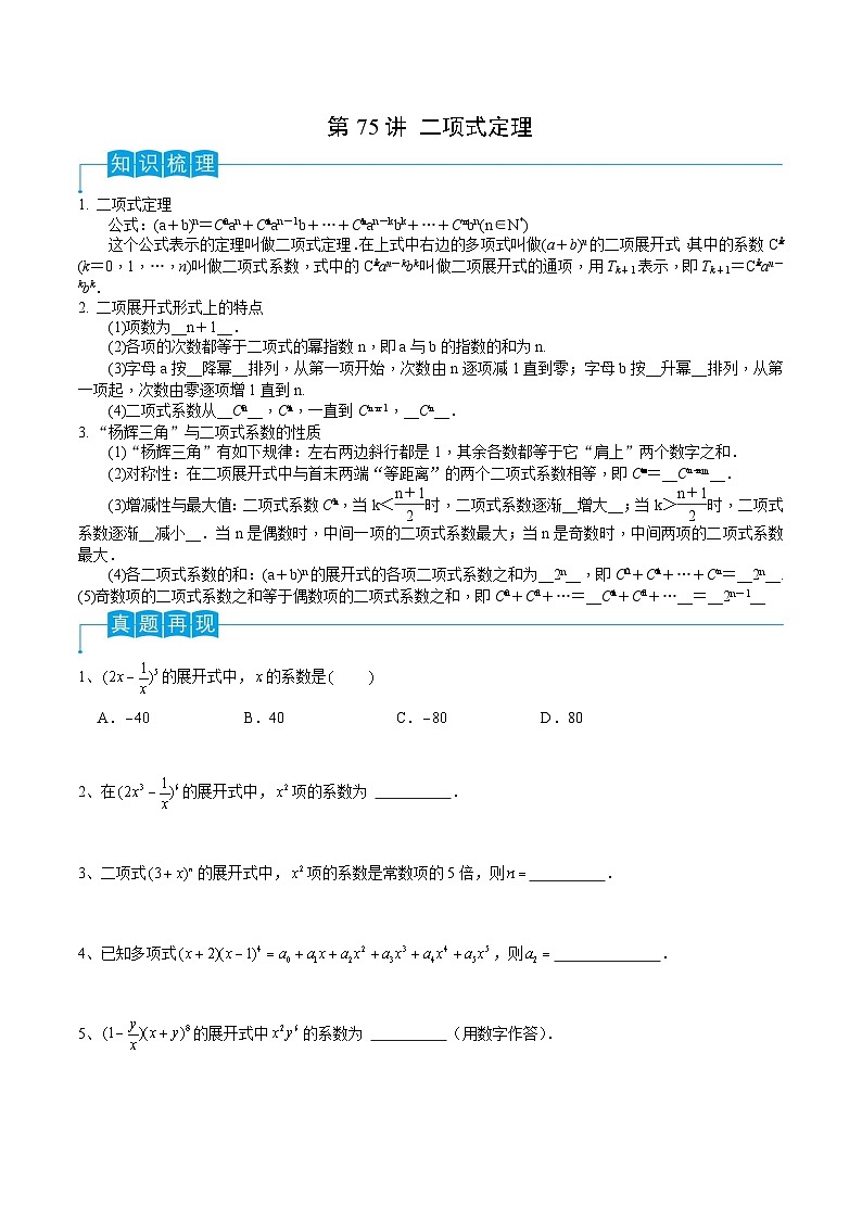 新高考一轮复习导学案第75讲 二项式定理（原卷版）第1页
