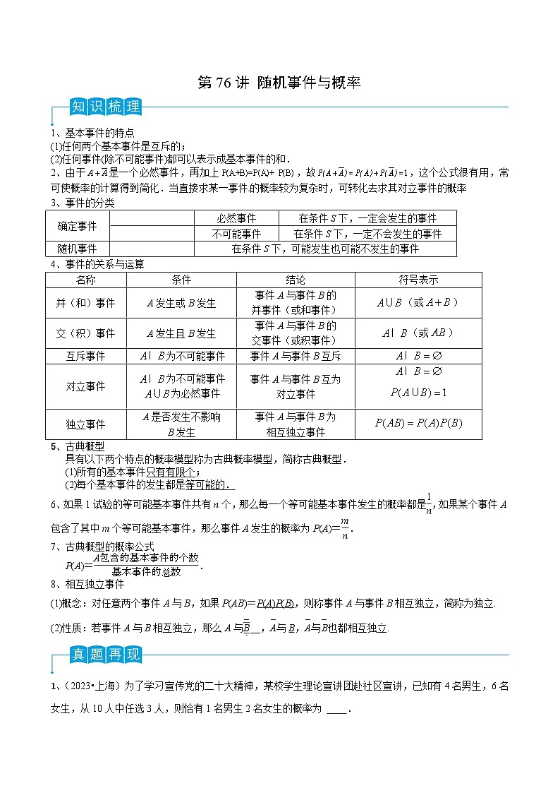 新高考数学一轮复习导学案第76讲 随机事件与概率（2份打包，原卷版+解析版）01