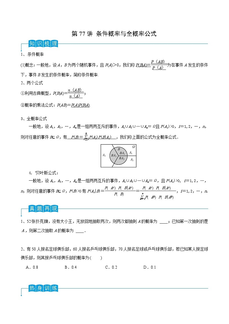 新高考一轮复习导学案第77讲 条件概率与全概率公式（原卷版）第1页