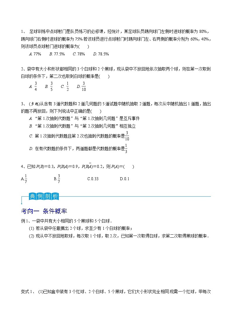 新高考一轮复习导学案第77讲 条件概率与全概率公式（原卷版）第2页