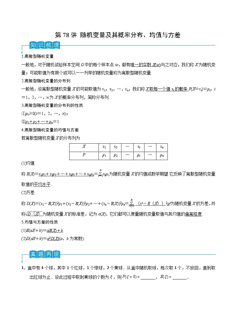 新高考数学一轮复习导学案第78讲 随机变量及其概率分布、均值与方差（2份打包，原卷版+解析版）01