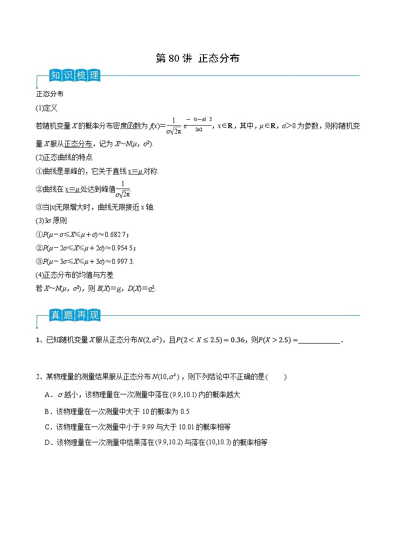 新高考数学一轮复习导学案第80讲 正态分布（2份打包，原卷版+解析版）01
